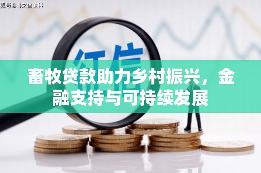 淮上畜牧贷款助力乡村振兴，金融支持与可持续发展