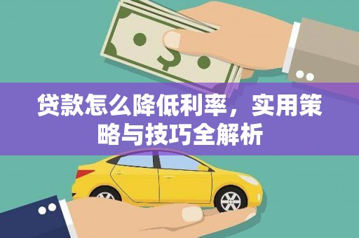 通霄贷款怎么降低利率，实用策略与技巧全解析