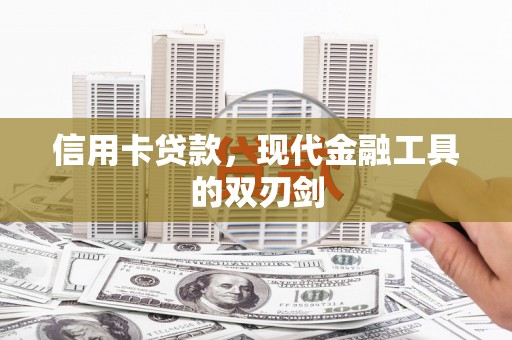 丹徒信用卡贷款，现代金融工具的双刃剑