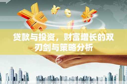 苍南贷款与投资，财富增长的双刃剑与策略分析