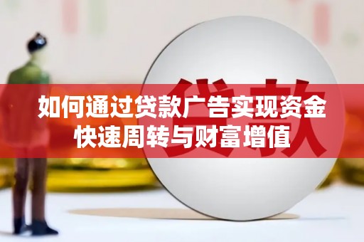 左营如何通过贷款广告实现资金快速周转与财富增值