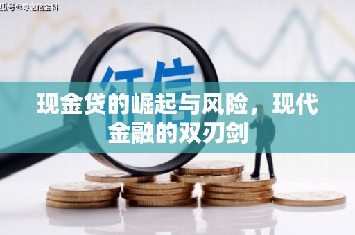 万全现金贷的崛起与风险，现代金融的双刃剑
