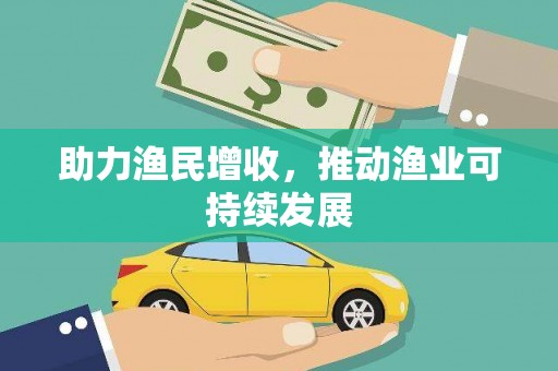 天元助力渔民增收，推动渔业可持续发展