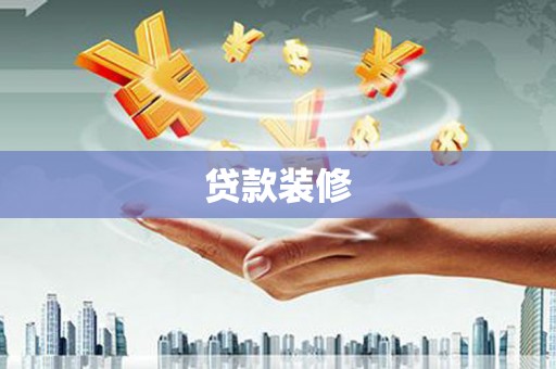 古镇贷款装修