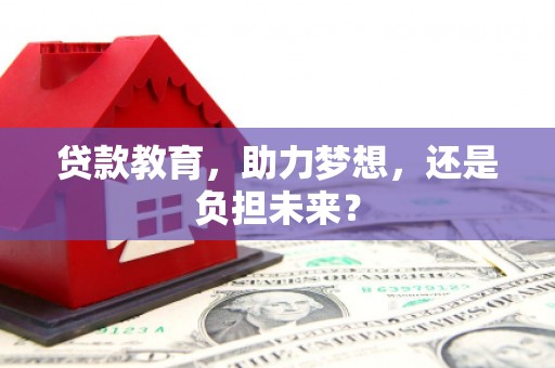 岭东贷款教育，助力梦想，还是负担未来？