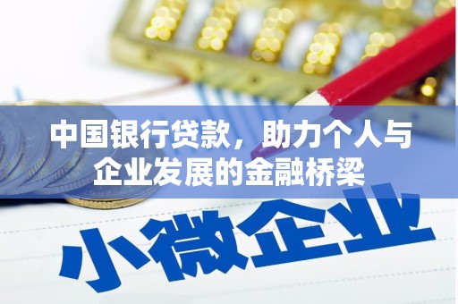 崇左中国银行贷款，助力个人与企业发展的金融桥梁