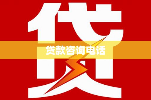 兴平贷款咨询电话