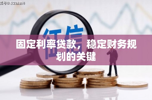 江干固定利率贷款，稳定财务规划的关键