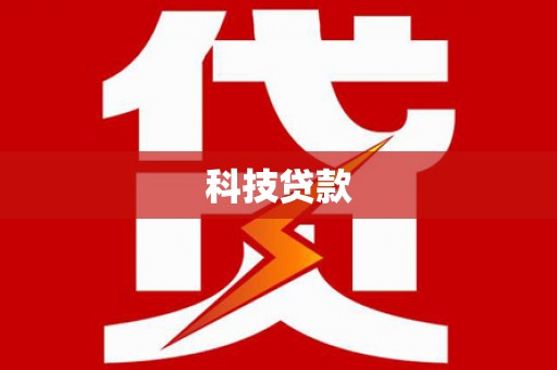 麻山科技贷款