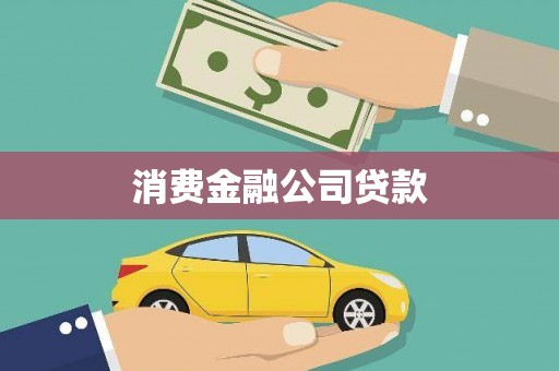 乡宁消费金融公司贷款