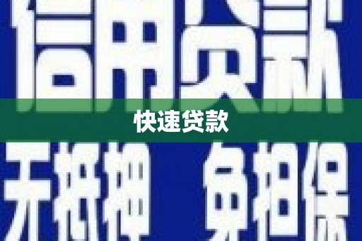 始兴快速贷款