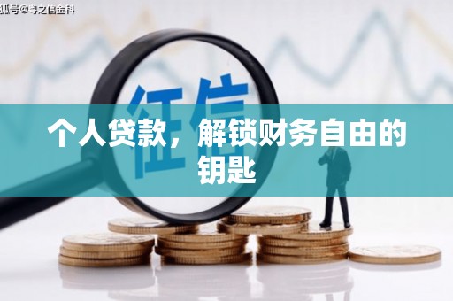 嘉黎个人贷款，解锁财务自由的钥匙
