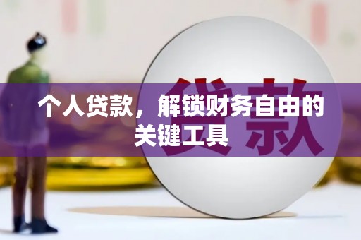 兰州个人贷款，解锁财务自由的关键工具