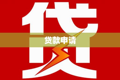 迎泽贷款申请