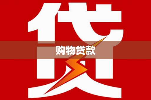 当涂购物贷款