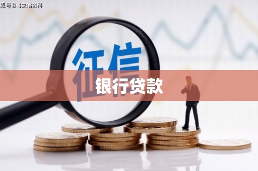 永清银行贷款