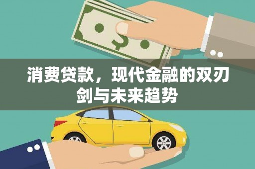 南屯消费贷款，现代金融的双刃剑与未来趋势