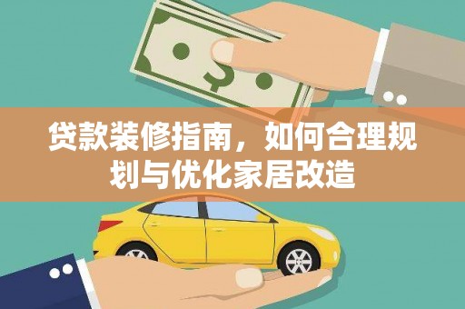 淡水贷款装修指南，如何合理规划与优化家居改造