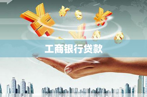 资源工商银行贷款