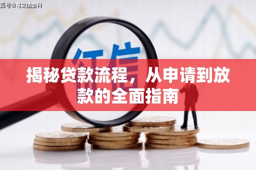 德宏揭秘贷款流程，从申请到放款的全面指南