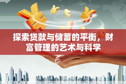 嘉祥探索贷款与储蓄的平衡，财富管理的艺术与科学