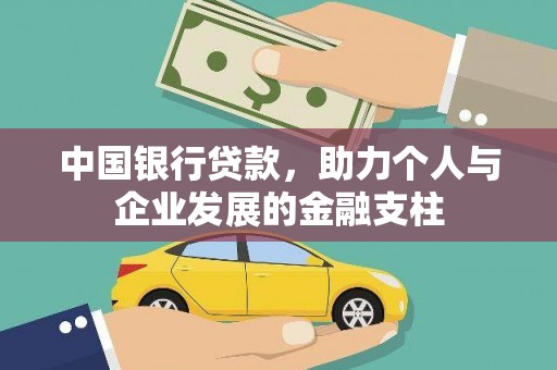 普湾新区中国银行贷款，助力个人与企业发展的金融支柱