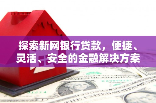梧州探索新网银行贷款，便捷、灵活、安全的金融解决方案