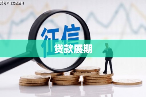 西夏贷款展期