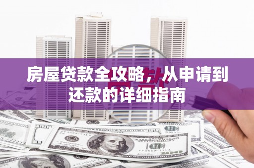 丰城房屋贷款全攻略，从申请到还款的详细指南