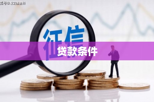 宣汉贷款条件