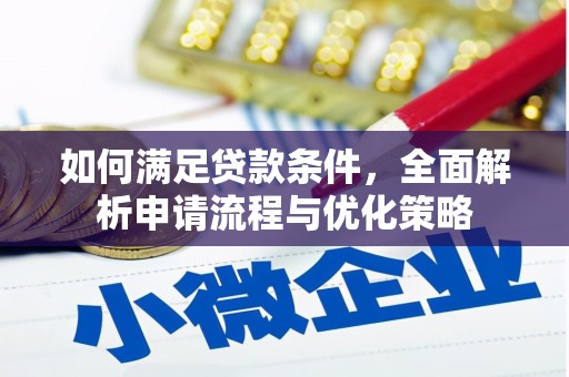 紫金如何满足贷款条件，全面解析申请流程与优化策略