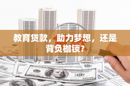 西夏教育贷款，助力梦想，还是背负枷锁？