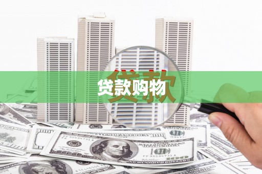 富川贷款购物