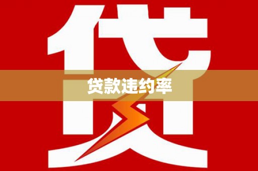张北贷款违约率