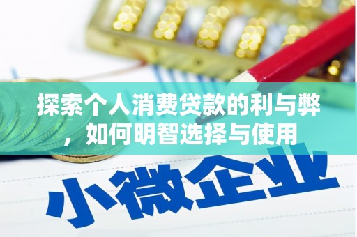 彝良探索个人消费贷款的利与弊，如何明智选择与使用