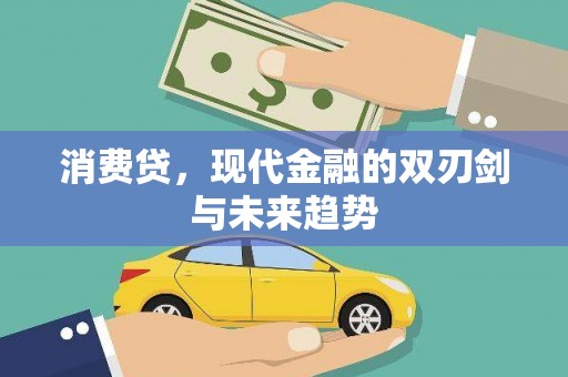 务川消费贷，现代金融的双刃剑与未来趋势