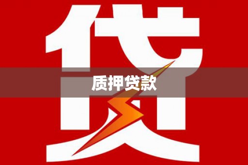 盱眙质押贷款
