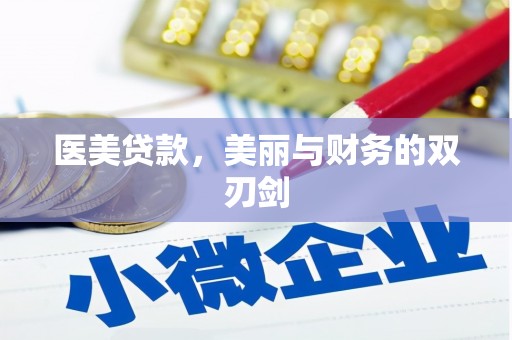 嘉禾医美贷款，美丽与财务的双刃剑