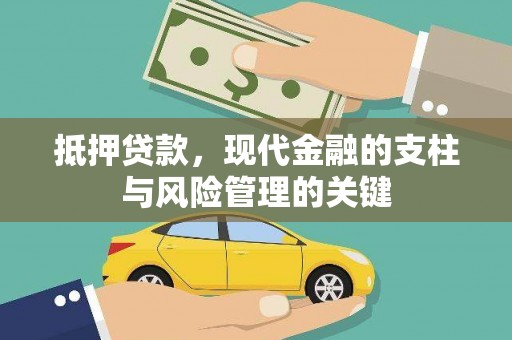 掇刀抵押贷款，现代金融的支柱与风险管理的关键