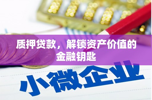白银质押贷款，解锁资产价值的金融钥匙