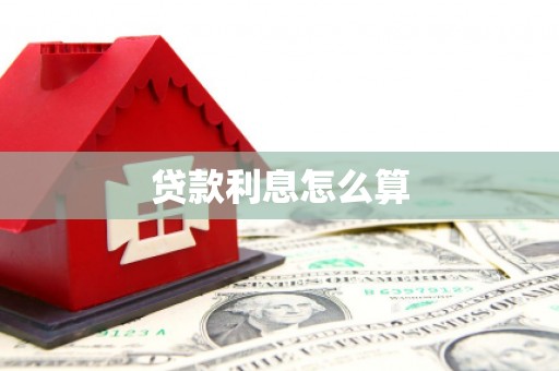 德保贷款利息怎么算