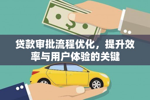 松滋贷款审批流程优化，提升效率与用户体验的关键