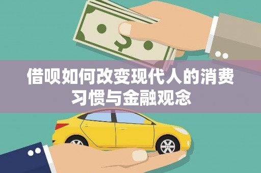 曲沃借呗如何改变现代人的消费习惯与金融观念