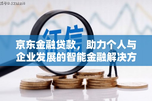 白山京东金融贷款，助力个人与企业发展的智能金融解决方案