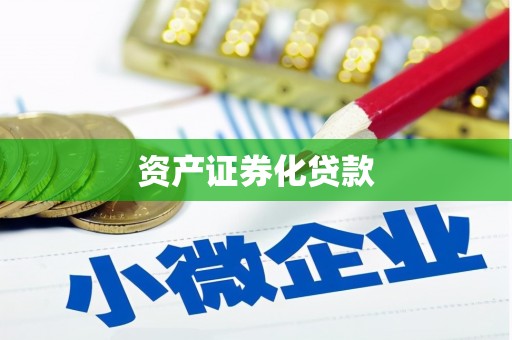 林园资产证券化贷款