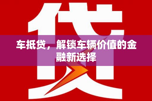香格里拉车抵贷，解锁车辆价值的金融新选择