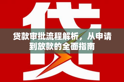 阜阳贷款审批流程解析，从申请到放款的全面指南