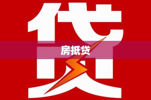 明溪房抵贷