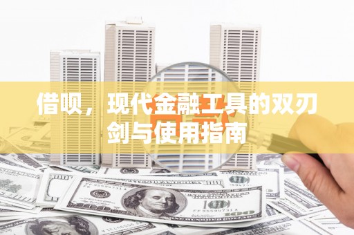 威海借呗，现代金融工具的双刃剑与使用指南
