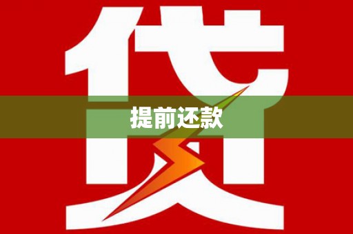 太保提前还款